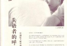 失语者的呼声：中国打工妹口述 (（港）潘毅，黎婉薇著)-淇淇有料