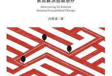 建构解决之道：焦点解决短期治疗-淇淇有料