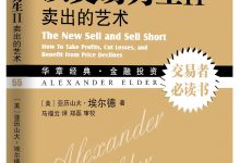 以交易为生II：卖出的艺术 (亚历山大·埃尔德)-淇淇有料