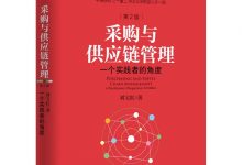 采购与供应链管理：一个实践者的角度（第2版） (刘宝红 著)-淇淇有料