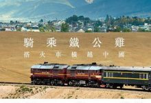騎乘鐵公雞：搭火車橫越中國-淇淇有料