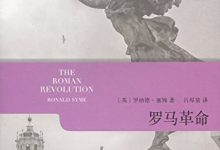 罗马革命 罗纳德·塞姆 (Ronald Syme)-淇淇有料