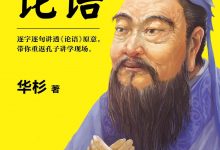 华杉讲透《论语》-淇淇有料