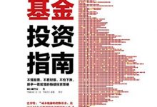 指数基金投资指南 (银行螺丝钉)-淇淇有料