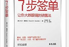 7步签单 ([美]大卫·桑德拉)-淇淇有料