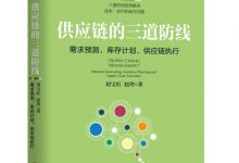 供应链的三道防线：需求预测、库存计划、供应链执行-淇淇有料