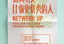 如何结交比你更优秀的人-淇淇有料