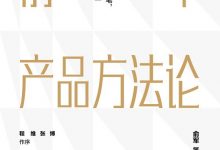 俞军产品方法论-淇淇有料
