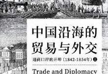 中国沿海的贸易与外交：通商口岸的开埠 1842— 1854-淇淇有料