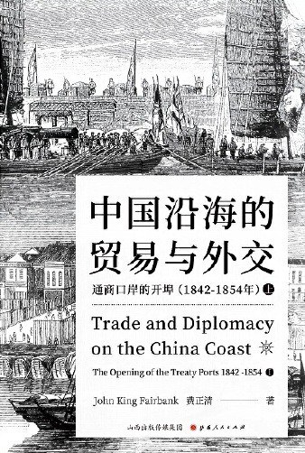 中国沿海的贸易与外交：通商口岸的开埠 : 1842— 1854
