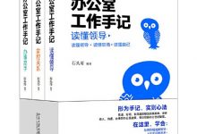 办公室工作手记：读懂领导、掌控关系、办事高手-淇淇有料
