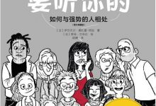我为什么要听你的：如何与强势的人相处（图文典藏版）-淇淇有料