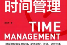 成事的时间管理 (粥左罗)-淇淇有料