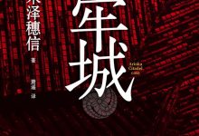黑牢城 (米澤穗信)繁体版-淇淇有料
