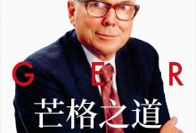 芒格之道：查理·芒格股东会讲话 1987—2022-淇淇有料