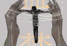 监禁 [日] 秋吉理香子-淇淇有料