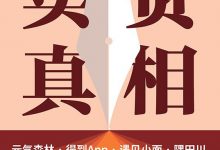 卖货真相-淇淇有料