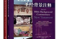 新约圣经背景注释·旧约圣经背景注释(套装共2册)-淇淇有料