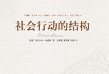 社会行动的结构 [美国] 塔尔科特·帕森斯-淇淇有料