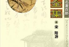 陆游全集-淇淇有料