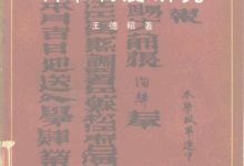 清代科举制度研究 (王德昭)-淇淇有料