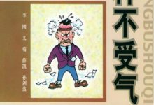 怎样不受气 (李刚,义菊,薛凯等著)-淇淇有料