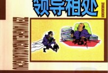 怎样和领导相处(薛凯 / 张凤芹 / 卓立宾)-淇淇有料