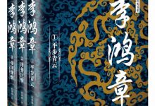 李鸿章(全三册) (张鸿福)-淇淇有料