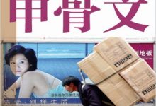 甲骨文 (彼得·海斯勒（何伟）)-淇淇有料