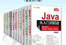 清华大学软件开发大全集从入门到精通系列（套装共12册）-淇淇有料