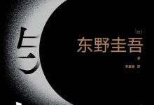 白鸟与蝙蝠 [日本] 东野圭吾-淇淇有料