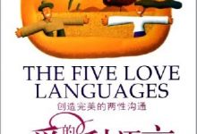 爱的五种语言：创造完美的两性沟通-淇淇有料