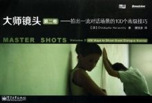 大师镜头（第二卷）：拍出一流对话场景的100个高级技巧-淇淇有料