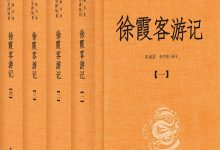 徐霞客游记（全四册精）--中华经典名著全本全注全译-淇淇有料