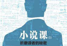 小说课Ⅰ：折磨读者的秘密-淇淇有料