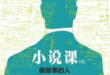 小说课2：偷故事的人-淇淇有料