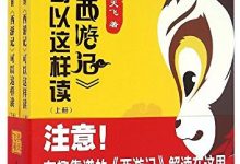 万万没想到《西游记》可以这样读-淇淇有料