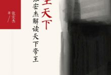 坐天下：张宏杰解读中国帝王-淇淇有料