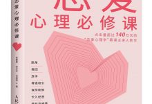 恋爱心理必修课-淇淇有料