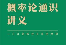 刘嘉概率论通识讲义-淇淇有料