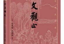 古文观止 (古典文学大字本)-淇淇有料