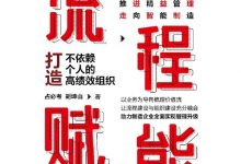流程赋能：打造不依赖个人的高绩效组织 (占必考  胡坤山)-淇淇有料
