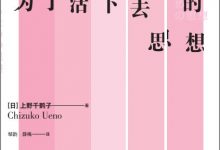 为了活下去的思想-淇淇有料