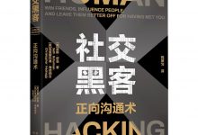 社交黑客：正向沟通术-淇淇有料