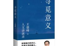 寻觅意义（王德峰人文讲演录）-淇淇有料