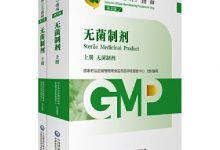 药品GMP指南（第2版）：无菌制剂-上册-淇淇有料