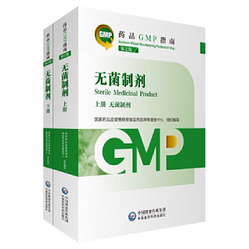药品GMP指南（第2版）：无菌制剂-上册