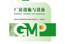 厂房设施与设备 第2版（药品GMP指南）-淇淇有料