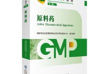 原料药 第2版（药品GMP指南）-淇淇有料