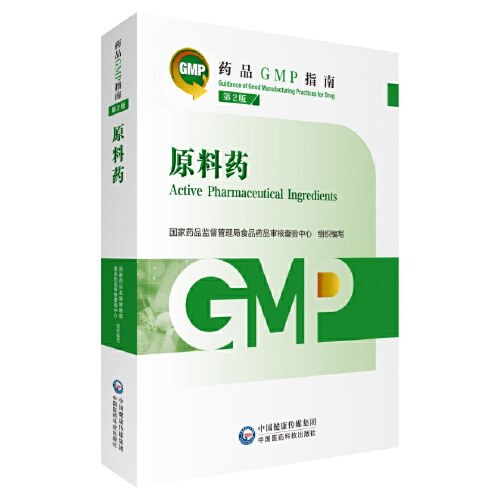 原料药 第2版（药品GMP指南）